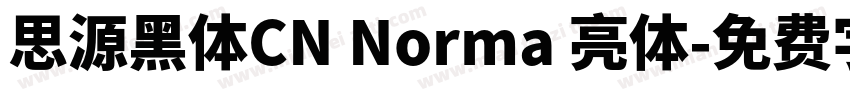 思源黑体CN Norma 亮体字体转换